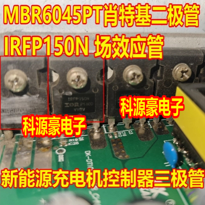 MBR6045PT 肖特基IRFP150N N沟道MOS管新能源充电机控制器三极管