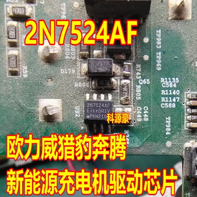 2N7524AF 欧力威猎豹奔腾新能源充电机MOS管驱动芯片SOP8脚