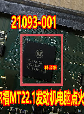 21093-001 德尔福MT22.1 发动机电脑板易损点火芯片 BGA带锡球