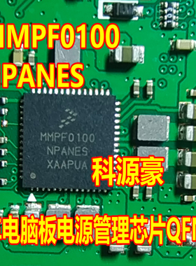 MMPF0100NPANES 汽车电脑板电源管理芯片QFN