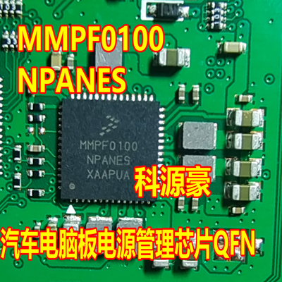 MMPF0100NPANES 汽车电脑板电源管理芯片QFN