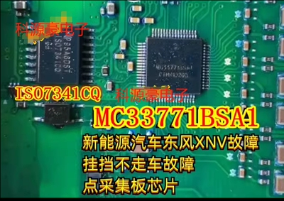 MC33771BSA1新能源汽车XNV故障