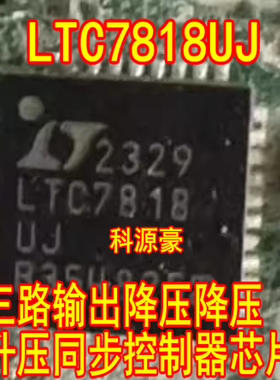 LTC7818 LTC7818UJ 三路输出降压降压升压同步控制器芯片