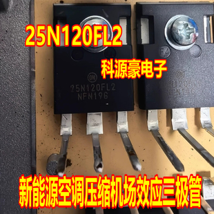 25N120FL2 新能源汽车空调压缩机场效应三极管拆机测试好