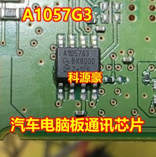 A1057G3 汽车电脑板通讯芯片
