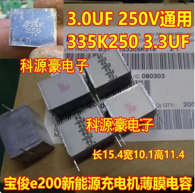 3.0UF 250V 3UF 通用335K250 3.3UF铁成宝俊e200新能源充电机电容