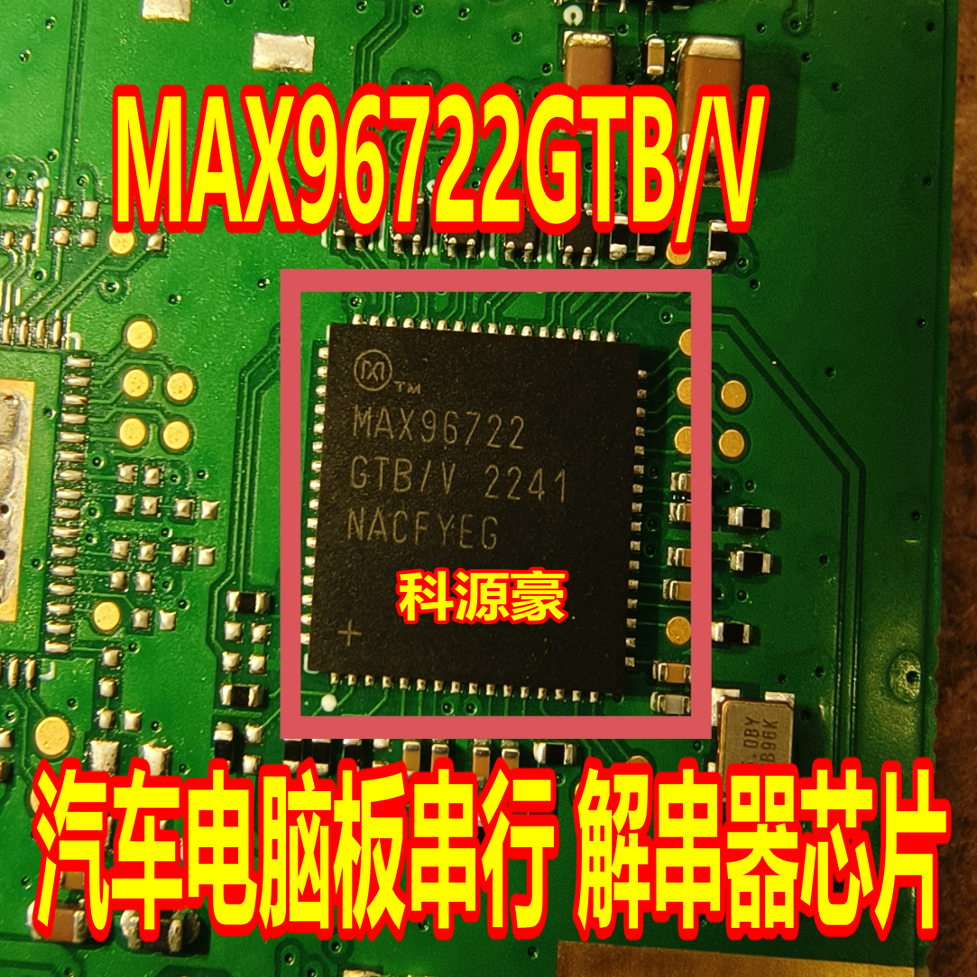 MAX96722GTB/V 汽车电脑板芯片 QFN
