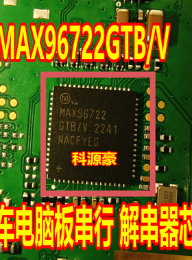 MAX96722GTB/V 汽车电脑板芯片 QFN