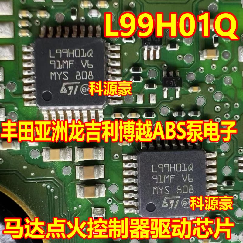 L99H01Q 丰田亚洲龙吉利博越ABS泵电子马达点火控制器驱动芯片图片