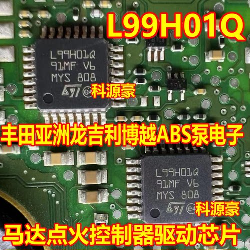 L99H01Q 丰田亚洲龙吉利博越ABS泵电子马达点火控制器驱动芯片