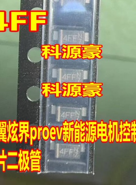 4FF 凯翼炫界proev新能源电机控制器贴片二极管全新