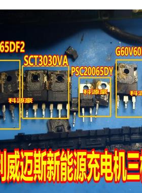G50M65DF2 G60V60 PSC20065 SCT3030威迈斯新能源充电机场效应管