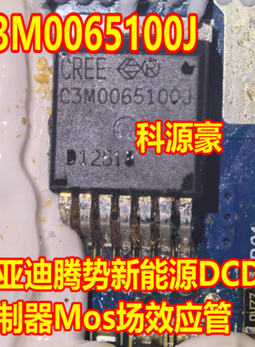 C3M0065100J 比亚迪腾势新能源DCDC控制器Mos场效应管