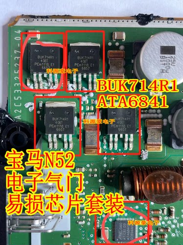 ATA6841P BUK714R1宝马N52电脑板易损电子气门升程芯片三极管套件