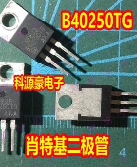 B40250TG MBR40250TG 新能源充电机肖特基二极管TO220插脚