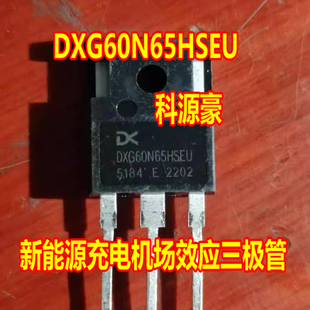 DXG60N65HSEU 新能源汽车控制器场效应三极管拆机测试好