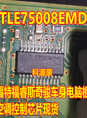 TLE75008EMD 福特福睿斯奇骏车身电脑板空调控制芯片现货