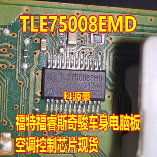 TLE75008EMD 福特福睿斯奇骏车身电脑板空调控制芯片现货