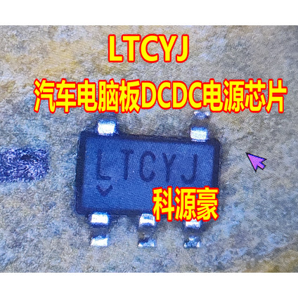 LTCYJ LTC3564ES5  汽车电脑板DCDC电源芯片 5脚 拆车件