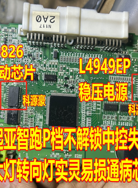 L9826 L4949EP起亚智跑P档不解锁中控失灵大灯转向灯实灵易损芯片