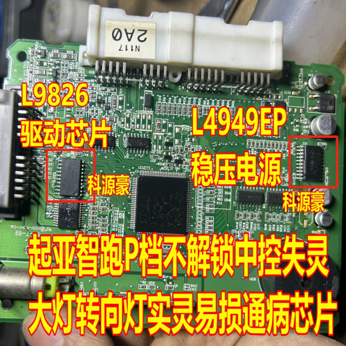 L9826 L4949EP起亚智跑P档不解锁中控失灵大灯转向灯实灵易损芯片