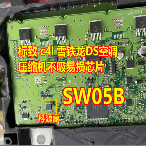 SW05B SW058 标致 c4l 雪铁龙DS空调压缩机不吸易损芯片