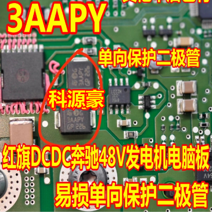 3AAPY PFM 红旗DCDC奔驰48V发电机电脑板贴片易损单向保护二极管