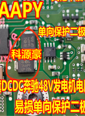 3AAPY PFM 红旗DCDC奔驰48V发电机电脑板贴片易损单向保护二极管