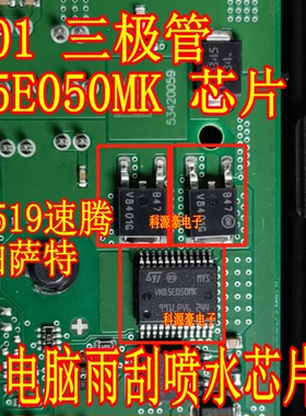 V8401 VND5E050MK 大众J519迈腾速腾帕萨特雨刮喷水芯片三极管