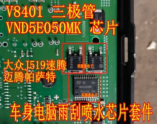 V8401 VND5E050MK 大众J519迈腾速腾帕萨特雨刮喷水芯片三极管