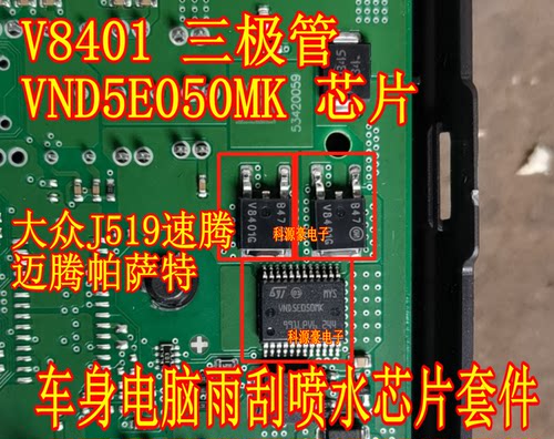 V8401 VND5E050MK 大众J519迈腾速腾帕萨特雨刮喷水芯片三极管