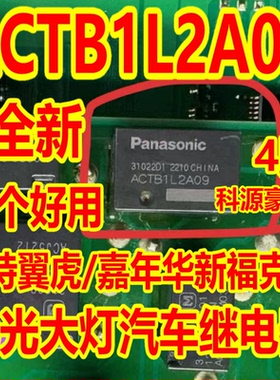 ACTB1L2A09 福特翼虎/嘉年华新福克斯远光大灯汽车继电器 4脚位