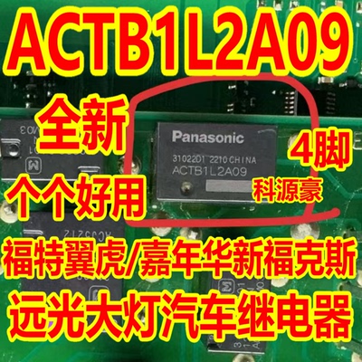 ACTB1L2A09 福特翼虎/嘉年华新福克斯远光大灯汽车继电器 4脚位