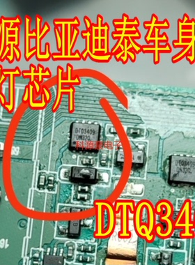 DTQ3409 适用新能源比亚迪秦车身电脑板转向灯驱动芯片 贴片小QFN
