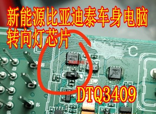 DTQ3409 适用新能源比亚迪秦车身电脑板转向灯驱动芯片 贴片小QFN