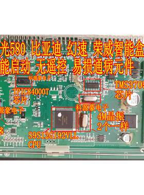 4兆晶振TMS3705 TPIC84000T 东风风光荣威幻速无智能盒遥控失效