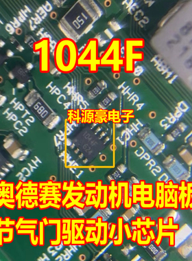 1044F TPD1044F 奥德赛发动机电脑板节气门驱动小芯片全新