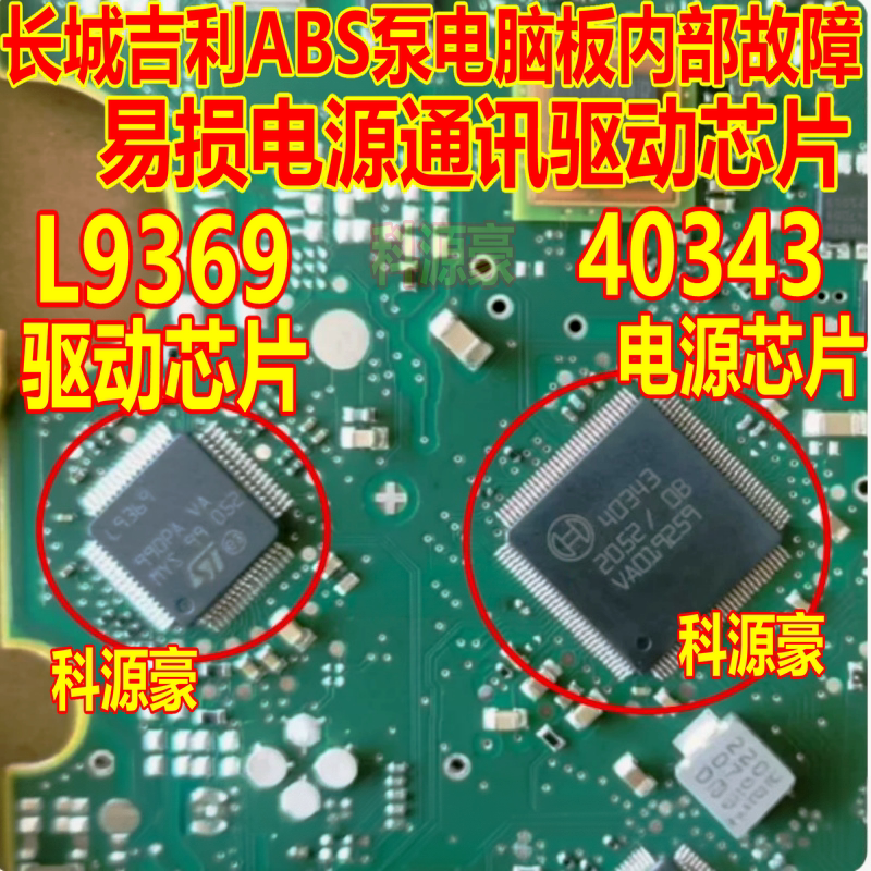 L9369 40343 长城吉利ABS泵电脑内部故障易损电源通讯芯片驱动IC