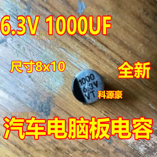 6.3V 1000UF 汽车电脑板电容直径8x10 全新