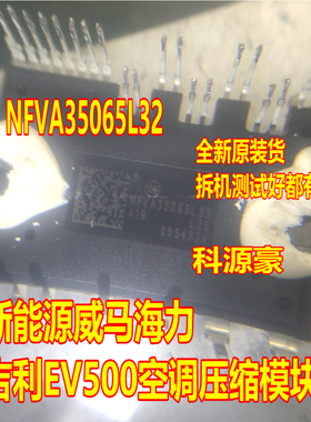 NFVA35065L32 新能源比亚迪威马海力吉利EV500空调压缩机IGBT模块