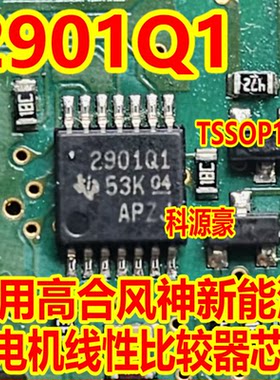 2901Q1 TSSOP14 适用高合风神新能源充电机线性比较器芯片