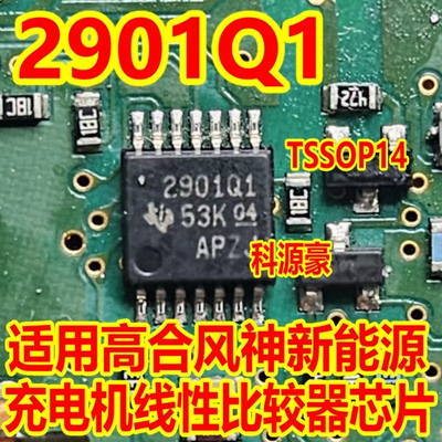 2901Q1 TSSOP14 适用高合风神新能源充电机线性比较器芯片