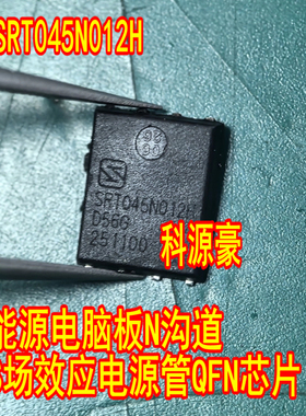 SRT045N012H 新能源电脑板N沟道MOS场效应电源管QFN芯片