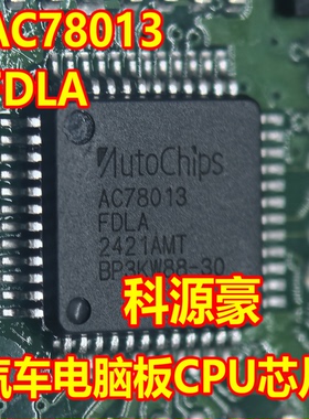 AC78013 AC78013FDLA 汽车电脑板CPU芯片