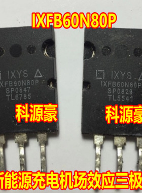 IXFB60N80P 新能源充电机N沟道MOS场效应三极管拆机测量好
