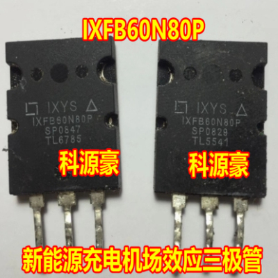 IXFB60N80P 新能源充电机N沟道MOS场效应三极管拆机测量好