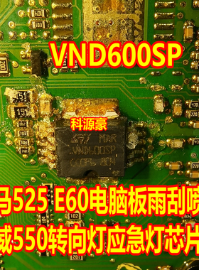 VND600SP 适用宝马525E60电脑板雨刮喷水荣威550转向灯应急灯芯片