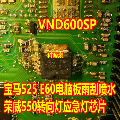 VND600SP 适用宝马525E60电脑板雨刮喷水荣威550转向灯应急灯芯片