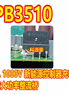 PB3510 GBJ3510A K GBJ3510 HD35SB100新能源启辰D60充电机整流桥