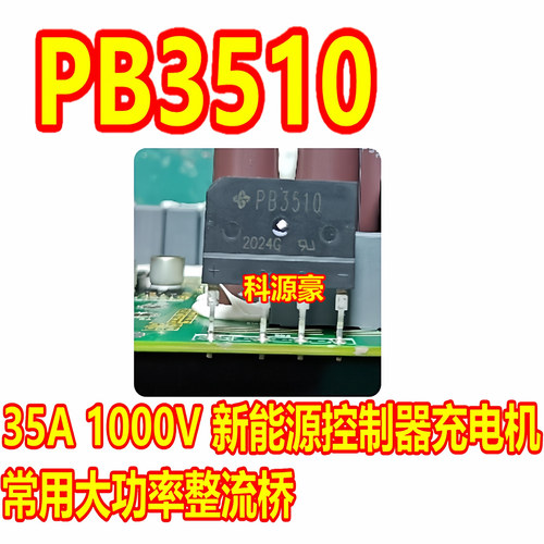 PB3510 GBJ3510A K HD35SB100 铁成新能源启辰D60充电机整流桥